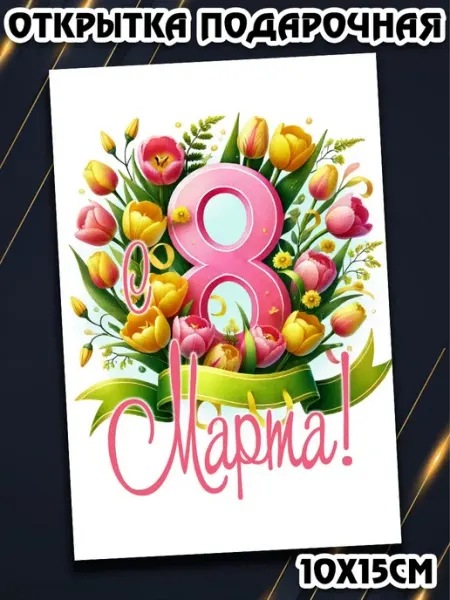 Podarkez Открытка 8 марта