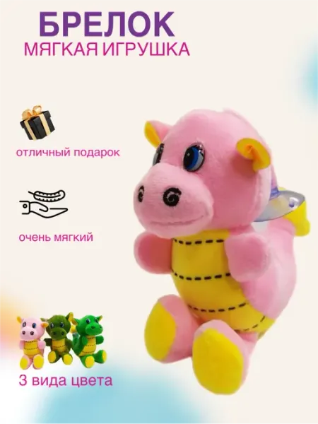 Twin Fox Мягкая игрушка дракон брелок плюшевый дракончик