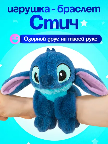 Positive Kids Стич игрушка браслет мягкий плюшевый на руку