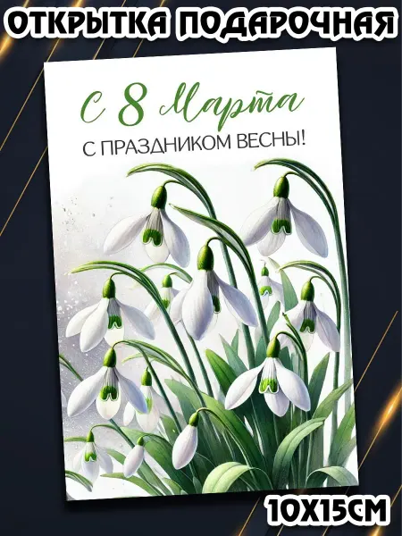 Podarkez Милая открытка 8 марта коллегам подарок сувенир