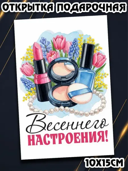 Podarkez Открытка с 8 марта коллегам сюрприз