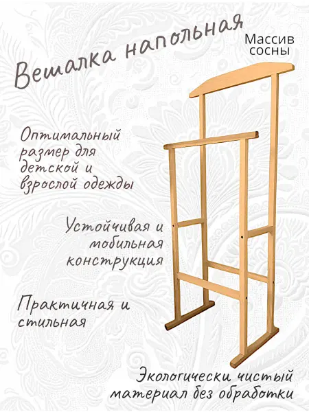 Вешалка напольная для одежды деревянная с плечиками