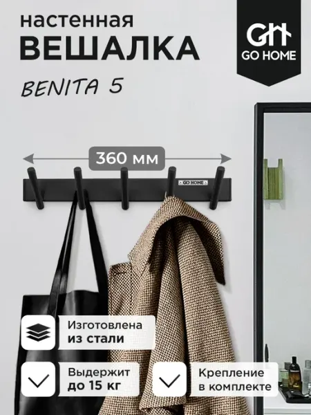 Вешалка настенная для одежды, сумок, зонтов Бенита 5