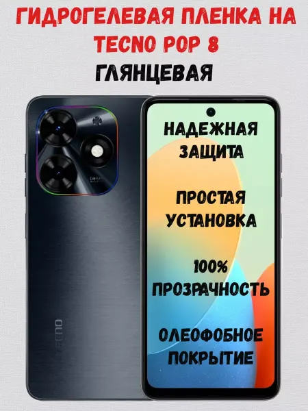 СмартАкс Гидрогелевая пленка на Tecno Pop 8