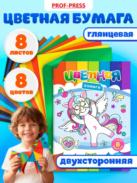 Prof-Press Цветная бумага А4 для школы набор 8 листов