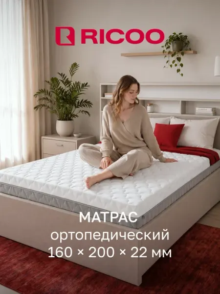 Ricoo Матрас 160х200 ортопедический на кровать и диван пружинный