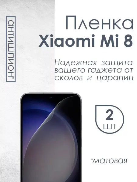 Profit Матовая плёнка антишпион для Xiaomi Mi 8