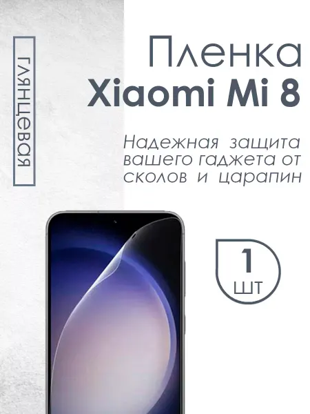 Profit Глянцевая защитная плёнка для Xiaomi Mi 8