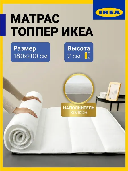 IKEA Топпер наматрасник Икеа 180х200 на диван кровать