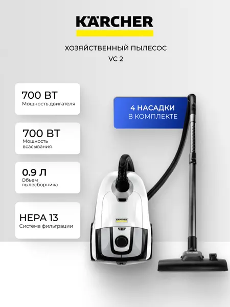 Мешковой пылесос Karcher VC 2 - 700 Вт, 0.9 л пылесборник, белый