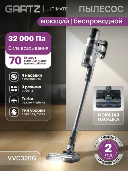 Пылесос вертикальный беспроводной сухой и влажной уборки (2 в 1) GARTZ VVC320G Ultimate, моющий, для дома, 5 насадок, 3 режима, мощность 450Вт, инверторный мотор, Turbo-щетка, LED дисплей