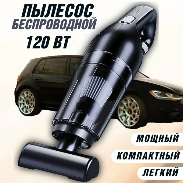 Мощный беспроводной пылесос для авто, дома и офиса 3 в 1