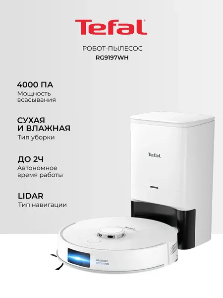 Робот-пылесос Tefal RG9197WH, 4000 ПА, 70 дБ, 290 мл пылесборник, 280 мл резервуар для воды, белый