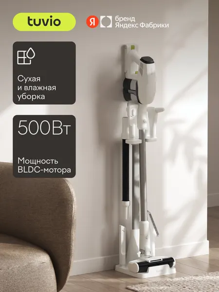 Вертикальный пылесос, беспроводной с BLDC мотором 500Вт, Tuvio TVC03S, белый