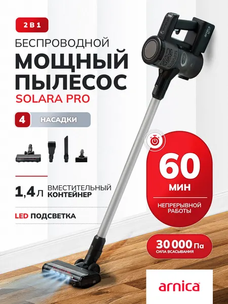 Пылесос вертикальный для дома ARNICA Solara PRO циклонный беспроводной мощный ручной