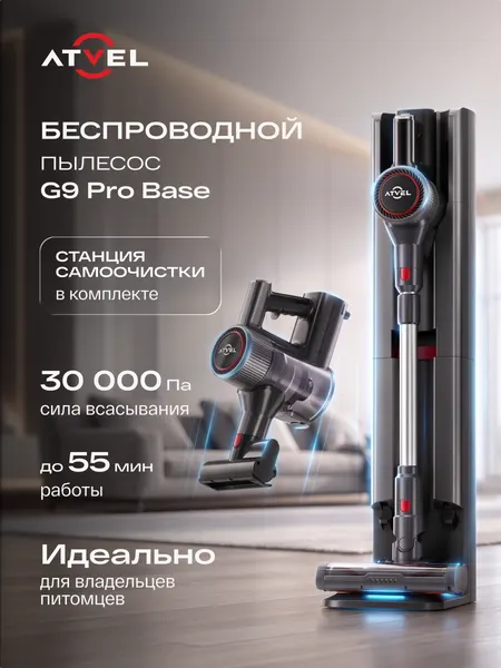 Пылесос вертикальный беспроводной Atvel G9 Pro Base, мощный ручной пылесос для дома с базой самоочистки, с контейнером