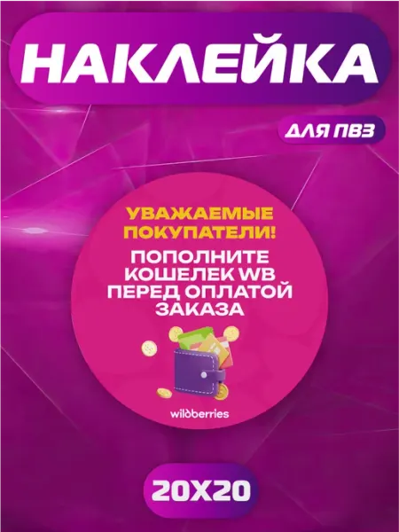 Твой ПВЗ Наклейка ПВЗ Wildberries Пополните кошелек перед оплатой