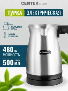 Электрическая турка для кофе CENTEK CT-1099, 0.5 л, 480 Вт, нерж. сталь, складная ручка, индикация