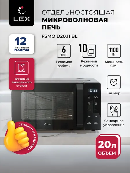 Микроволновая печь отдельностоящая LEX FSMO D20.11 BL, объем 20 л