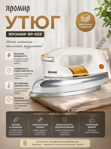 Утюг яромир ЯР-003 белый алюминиевый, 1400Вт, защита от накипи