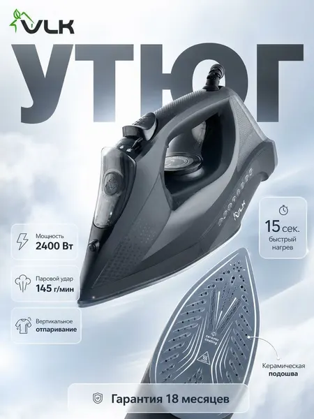 Утюг для одежды с автоотключением VLK Vesuvio 2100 / 2400 Вт