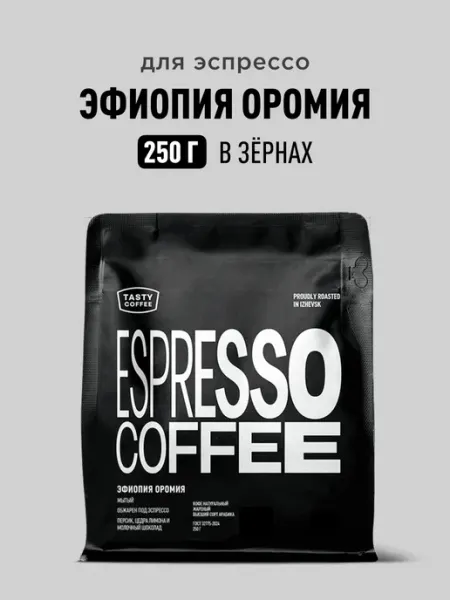 TASTY COFFEE Кофе в зернах Эфиопия Оромия, 250 г
