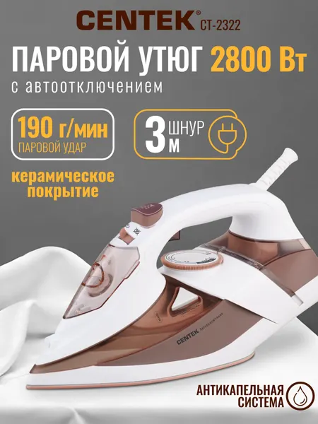 Утюг Centek CT-2322 (бежевый) 2800Вт автоотключение 3м 350мл Керамика 25гр/мин Капля-стоп Самоочистк
