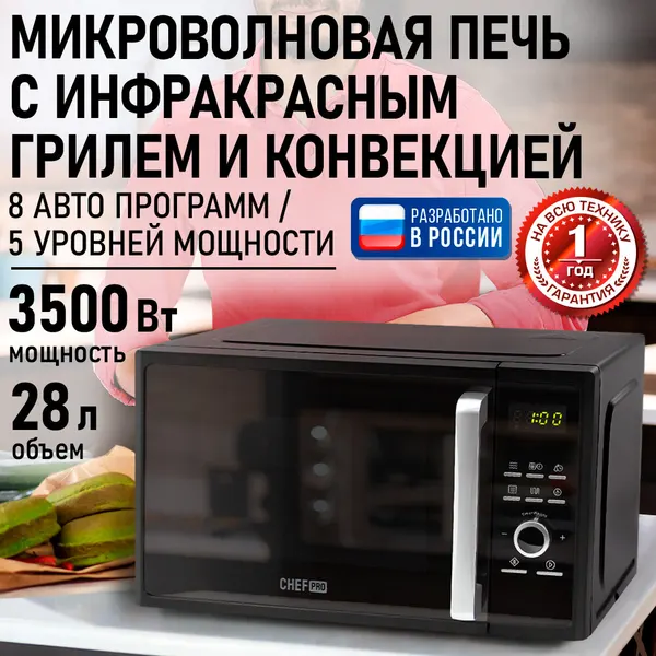 Микроволновка микроволновая печь СВЧ CHEF PRO CF-MW1954C конвекция гриль черный