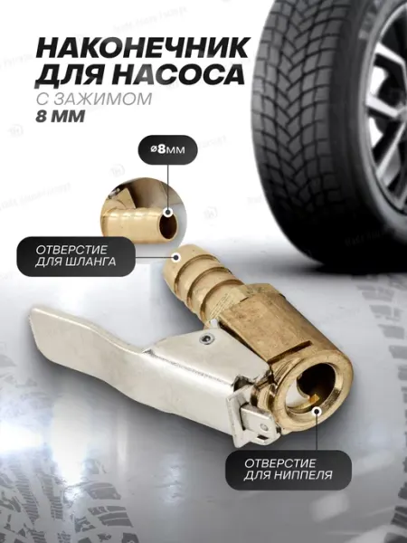 Rockforce Наконечник для подкачки шин 8мм