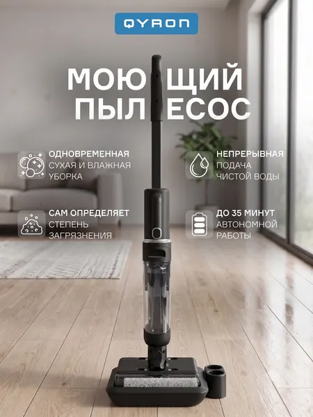 Вертикальный моющий пылесос QYRON VC603