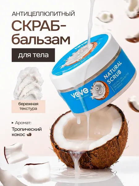 VEVE Сахарный скраб для тела антицеллюлитный кокос