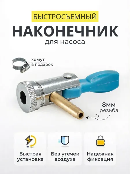 RSMARKET Быстросъёмный наконечник для насоса 8 мм, зажимной адаптер