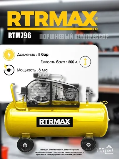Компрессор поршневой RTRMAX RTM796, 3 л.с., ресивер 200 л, давление 8 бар