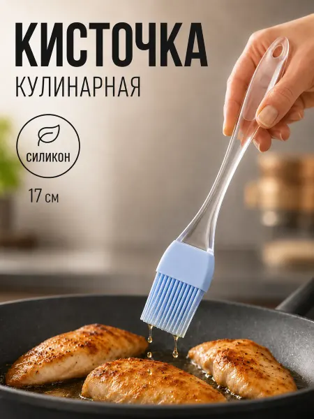 Доляна Кисть силиконовая кулинарная