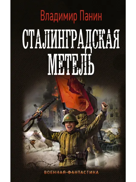 Издательство АСТ Сталинградская метель