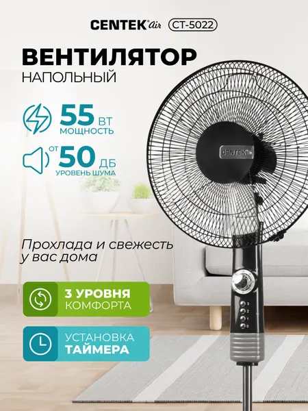 Мощный вентилятор CENTEK CT-5022, Black, напольный, 55Вт, диаметр решетки - 43см, 1.3м, 3 скорости, таймер 60мин