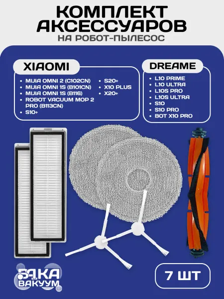 Аксессуары на Xiaomi OMNI 1S, Dreame L10s Ultra и др. (7 шт)