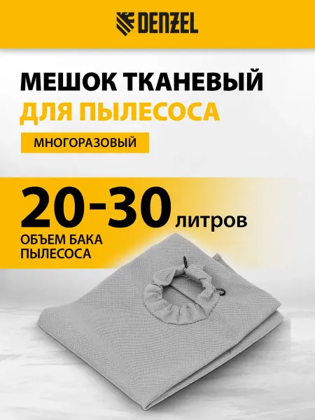 DENZEL Мешок для пылесоса строительного многоразовый, 28215