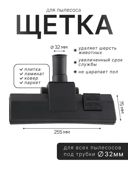Щетка универсальная для пылесоса Lg 32мм