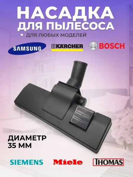 AIROBY Щетка для пылесоса Samsung 35 мм