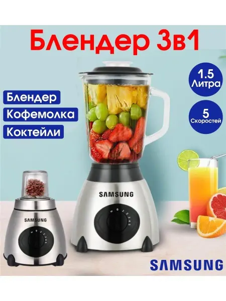 Samsung Стационарный блендер с кувшином Измельчитель 3в1 кофемолка
