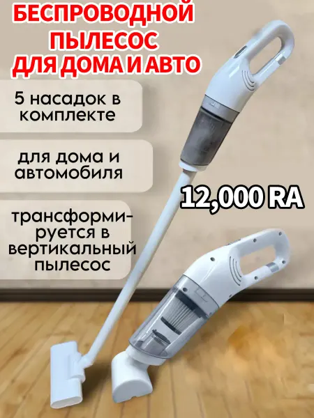 Портативный пылесос для дома, дачи и автомобиля 4в1