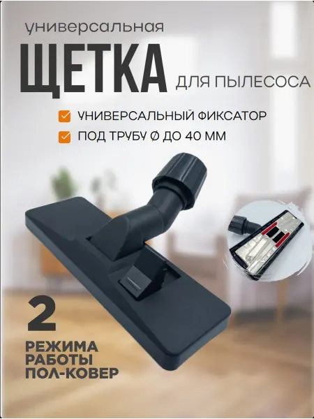 5 Элемент Насадка для пылесоса универсальная без колес