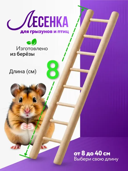 SK62 Лесенка для грызунов и птиц 8см "Стандарт"