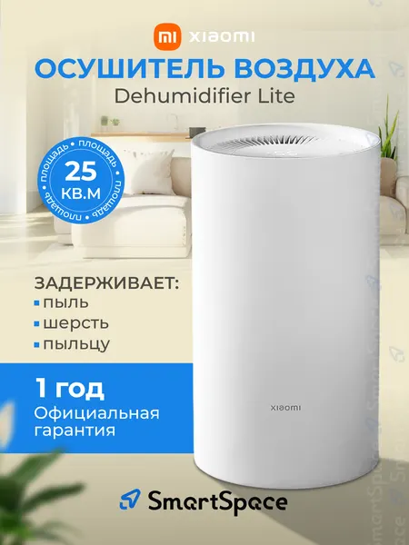 Осушитель воздуха Xiaomi Smart Dehumidifier Lite (BHR8374EU), белый