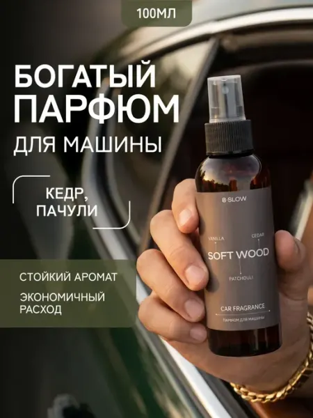 8 SLOW Автопарфюм в машину