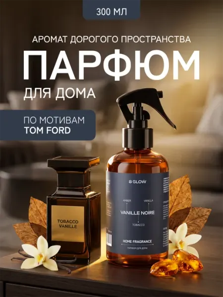8 SLOW Парфюм для дома