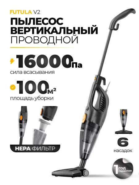 Futula Вертикальный ручной проводной пылесос V2