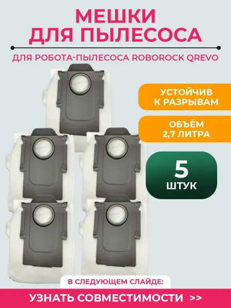 Мешок для робота пылесоса Xiaomi, Roborock Q Revo