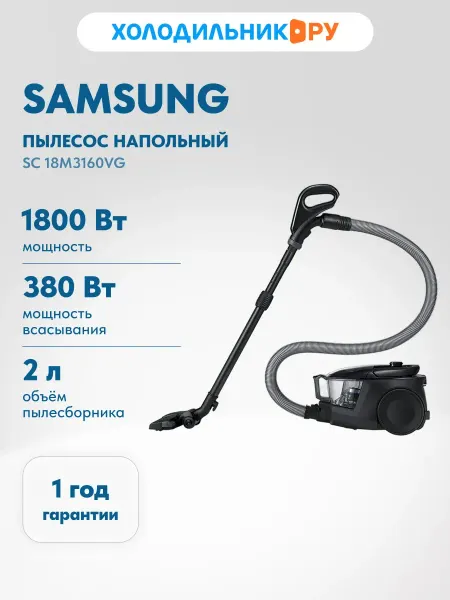 Samsung Пылесос SC-18M3160VG